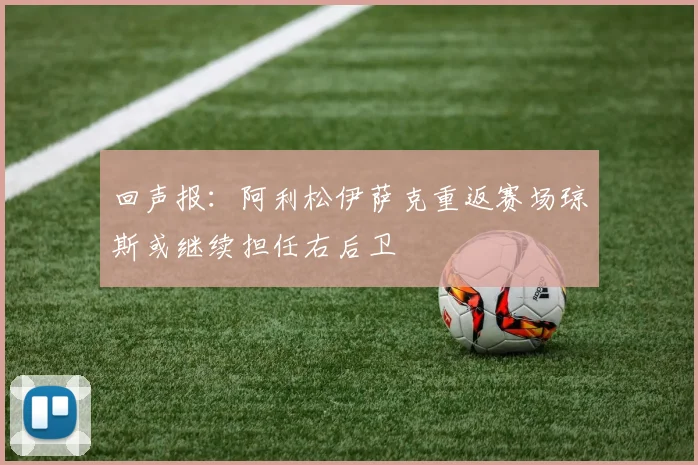 回声报：阿利松伊萨克重返赛场琼斯或继续担任右后卫