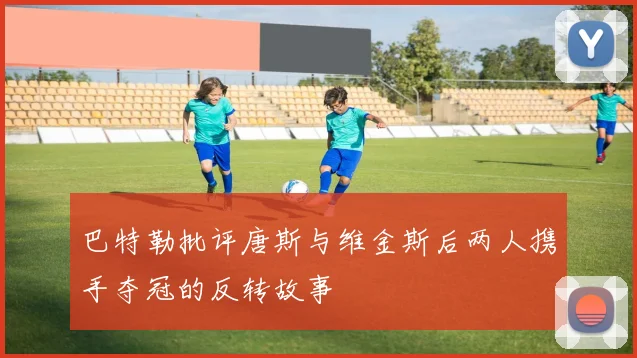 巴特勒批评唐斯与维金斯后两人携手夺冠的反转故事