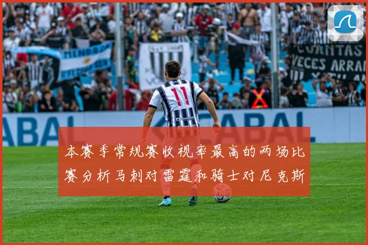 本赛季常规赛收视率最高的两场比赛分析马刺对雷霆和骑士对尼克斯的精彩对决