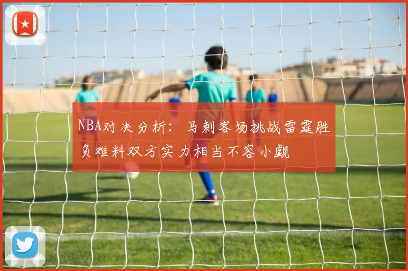 NBA对决分析：马刺客场挑战雷霆胜负难料双方实力相当不容小觑