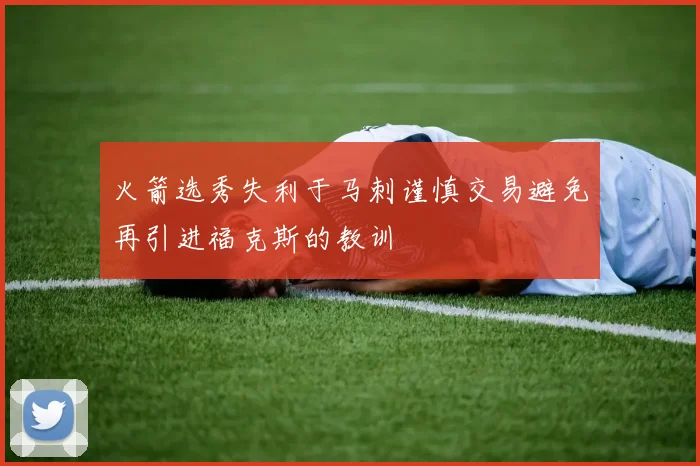 火箭选秀失利于马刺谨慎交易避免再引进福克斯的教训